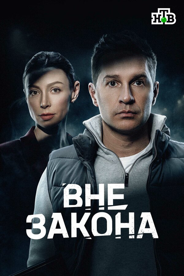 Вне закона 2026 постер